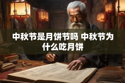 中秋节是月饼节吗 中秋节为什么吃月饼