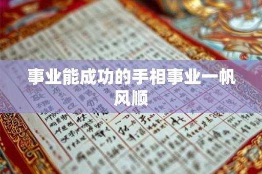 事业能成功的手相事业一帆风顺 事业能成功的手相事业一帆风顺