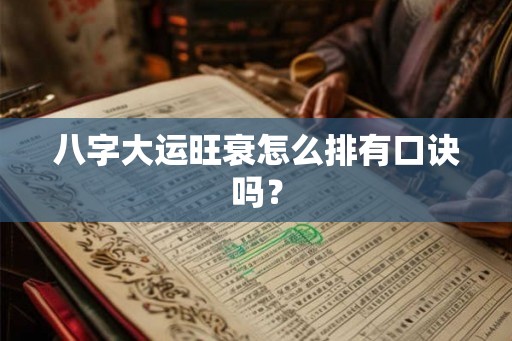 八字大运旺衰怎么排有口诀吗？