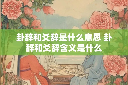 卦辞和爻辞是什么意思 卦辞和爻辞含义是什么