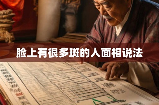 脸上有很多斑的人面相说法