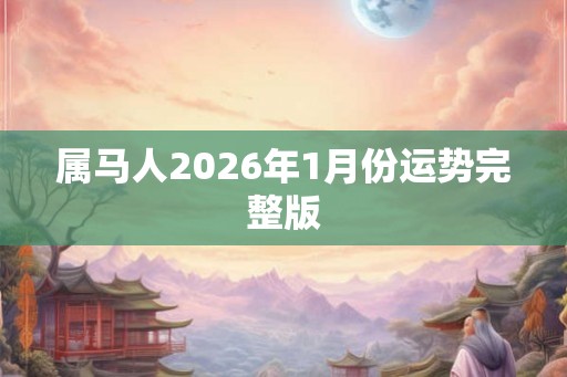 属马人2026年1月份运势完整版