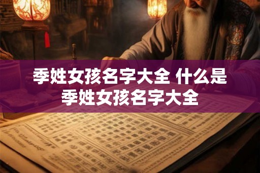 季姓女孩名字大全 什么是季姓女孩名字大全