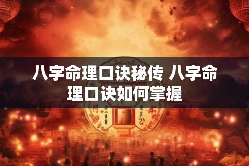 八字命理口诀秘传 八字命理口诀如何掌握