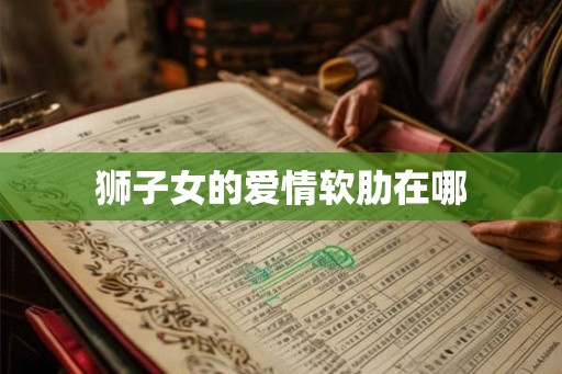 狮子女的爱情软肋在哪
