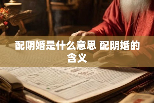 配阴婚是什么意思 配阴婚的含义