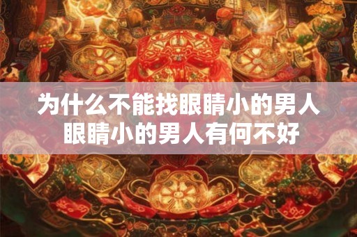 为什么不能找眼睛小的男人 眼睛小的男人有何不好 为什么不能找眼睛小的男人 眼睛小的男人有何不好