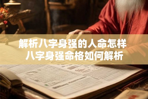 解析八字身强的人命怎样 八字身强命格如何解析