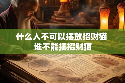 什么人不可以摆放招财猫 谁不能摆招财猫