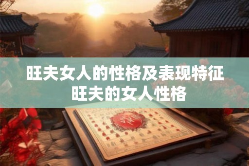 旺夫女人的性格及表现特征  旺夫的女人性格