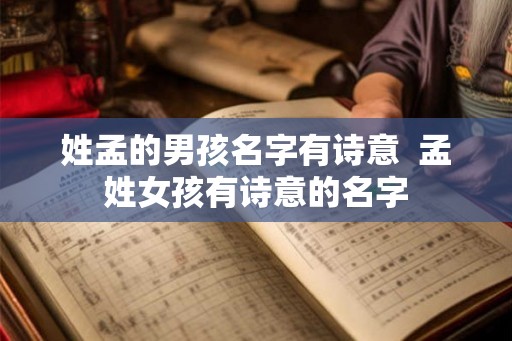 姓孟的男孩名字有诗意  孟姓女孩有诗意的名字