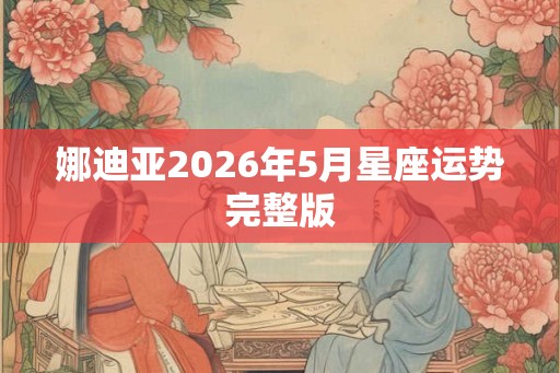娜迪亚2026年5月星座运势完整版