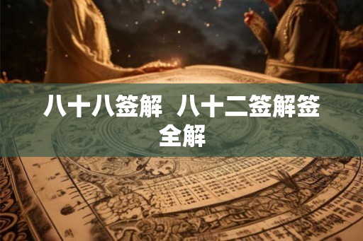 八十八签解  八十二签解签全解