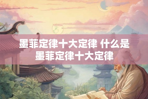 墨菲定律十大定律 什么是墨菲定律十大定律 墨菲定律十大定律 什么是墨菲定律十大定律