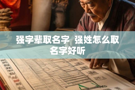 强字辈取名字  强姓怎么取名字好听