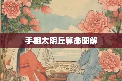 手相太阴丘算命图解