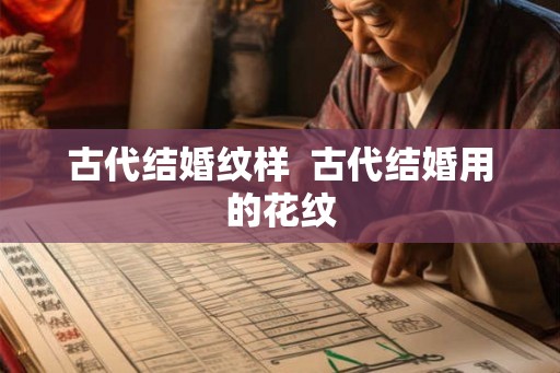 古代结婚纹样  古代结婚用的花纹