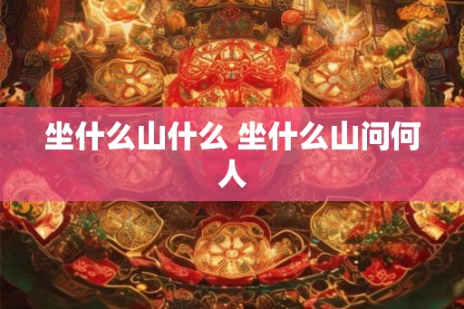 坐什么山什么 坐什么山问何人 坐什么山什么 坐什么山问何人