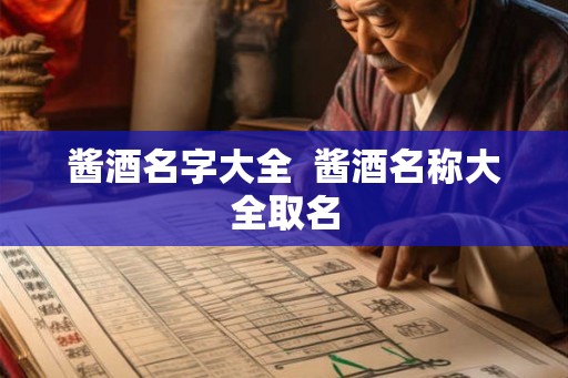 酱酒名字大全  酱酒名称大全取名