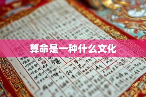 算命是一种什么文化 算命是一种什么文化