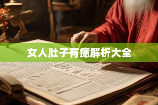 女人肚子有痣解析大全 女人肚子有痣解析大全