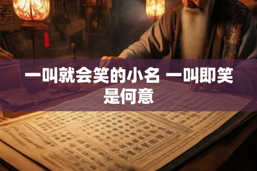 一叫就会笑的小名 一叫即笑是何意
