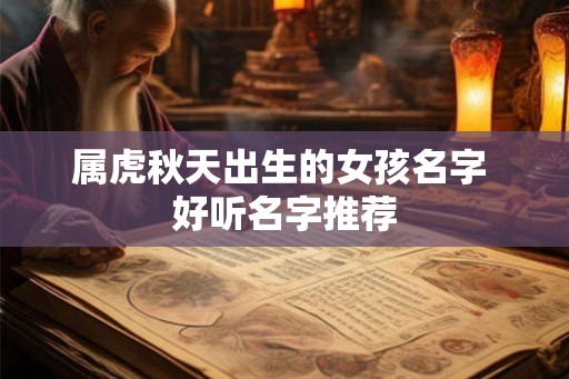 属虎秋天出生的女孩名字 好听名字推荐