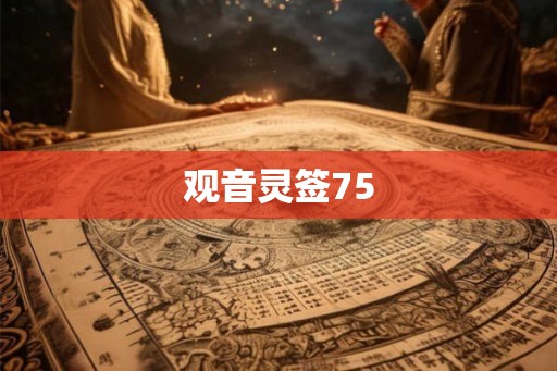 观音灵签75