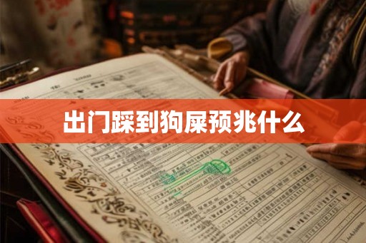 出门踩到狗屎预兆什么 出门踩到狗屎预兆什么