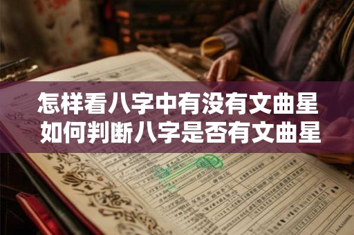 怎样看八字中有没有文曲星 如何判断八字是否有文曲星