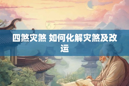 四煞灾煞 如何化解灾煞及改运