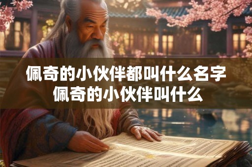 佩奇的小伙伴都叫什么名字 佩奇的小伙伴叫什么