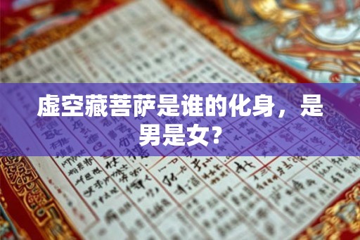 虚空藏菩萨是谁的化身，是男是女？