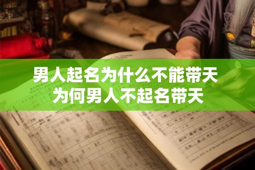 男人起名为什么不能带天 为何男人不起名带天