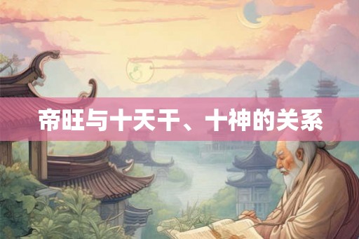 帝旺与十天干、十神的关系