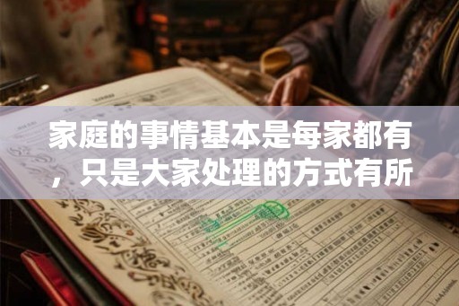 家庭的事情基本是每家都有，只是大家处理的方式有所不一样罢了