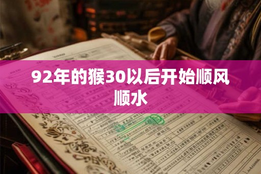92年的猴30以后开始顺风顺水