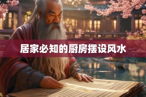 居家必知的厨房摆设风水