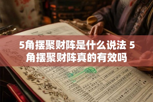 5角摆聚财阵是什么说法 5角摆聚财阵真的有效吗