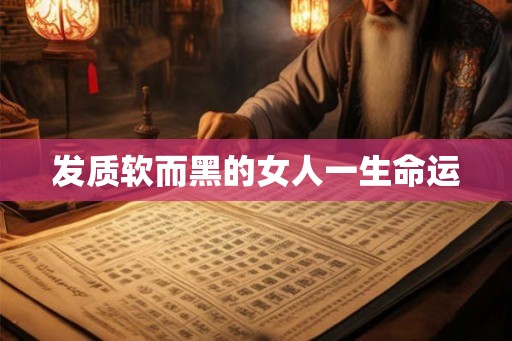 发质软而黑的女人一生命运
