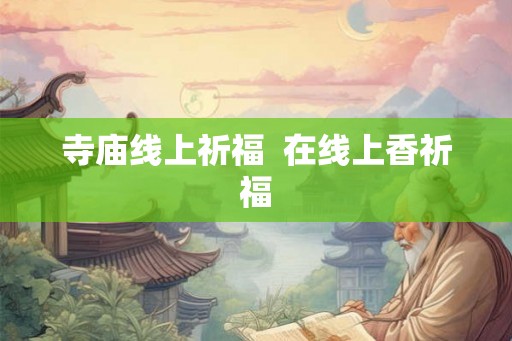 寺庙线上祈福  在线上香祈福