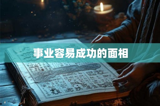 事业容易成功的面相