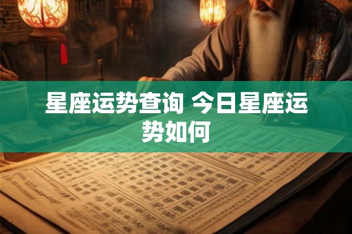 星座运势查询 今日星座运势如何