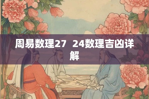 周易数理27  24数理吉凶详解