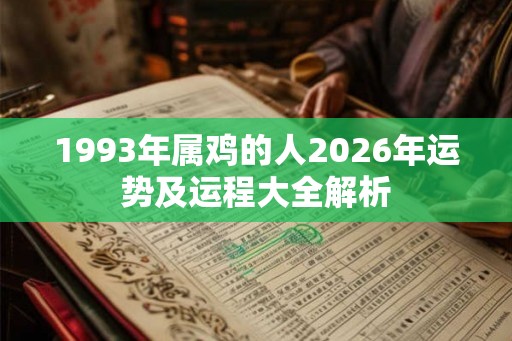 1993年属鸡的人2026年运势及运程大全解析