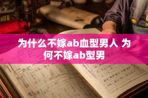 为什么不嫁ab血型男人 为何不嫁ab型男
