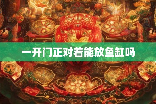一开门正对着能放鱼缸吗