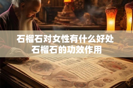 石榴石对女性有什么好处 石榴石的功效作用