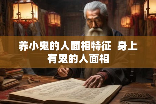 养小鬼的人面相特征  身上有鬼的人面相