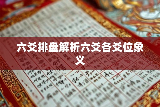 六爻排盘解析六爻各爻位象义